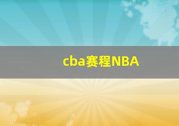 cba赛程NBA