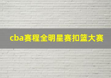 cba赛程全明星赛扣篮大赛