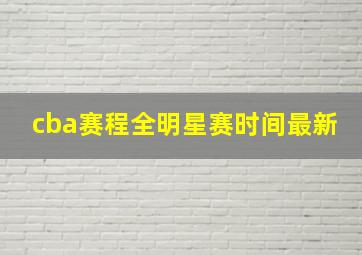 cba赛程全明星赛时间最新