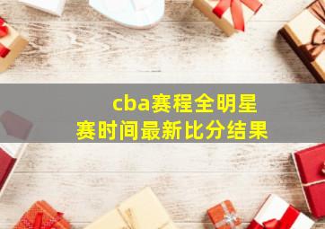 cba赛程全明星赛时间最新比分结果