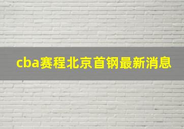 cba赛程北京首钢最新消息