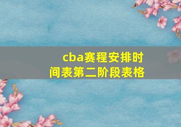 cba赛程安排时间表第二阶段表格