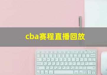 cba赛程直播回放