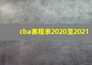 cba赛程表2020至2021