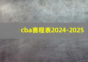 cba赛程表2024-2025