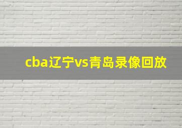 cba辽宁vs青岛录像回放