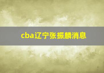 cba辽宁张振麟消息