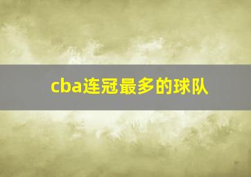 cba连冠最多的球队