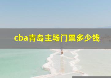 cba青岛主场门票多少钱