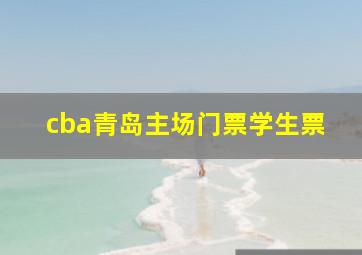 cba青岛主场门票学生票