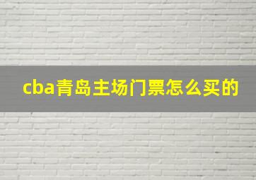 cba青岛主场门票怎么买的