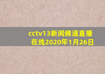 cctv13新闻频道直播在线2020年1月26日