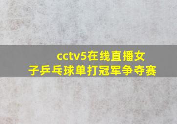 cctv5在线直播女子乒乓球单打冠军争夺赛