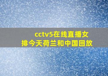 cctv5在线直播女排今天荷兰和中国回放