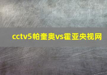 cctv5帕奎奥vs霍亚央视网