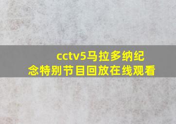 cctv5马拉多纳纪念特别节目回放在线观看