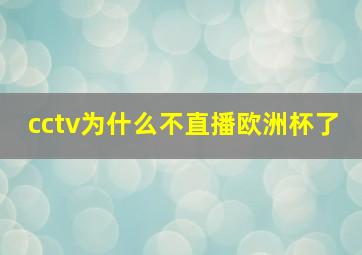 cctv为什么不直播欧洲杯了