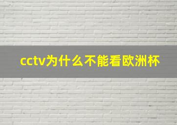 cctv为什么不能看欧洲杯