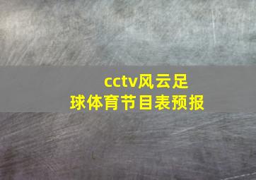 cctv风云足球体育节目表预报