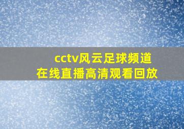 cctv风云足球频道在线直播高清观看回放