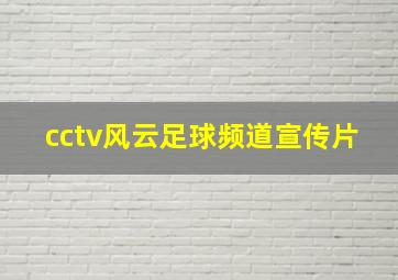 cctv风云足球频道宣传片