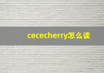 cececherry怎么读