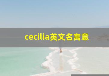 cecilia英文名寓意