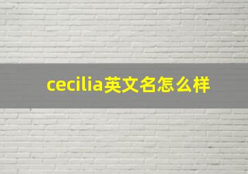 cecilia英文名怎么样