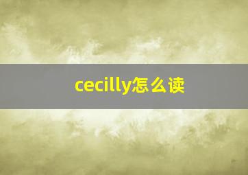 cecilly怎么读