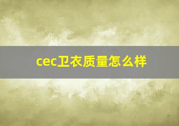 cec卫衣质量怎么样