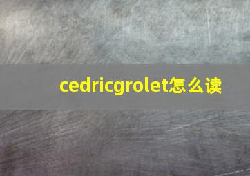 cedricgrolet怎么读