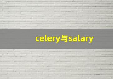 celery与salary