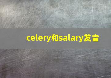 celery和salary发音