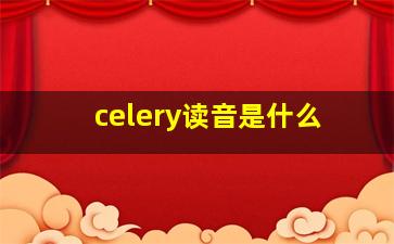 celery读音是什么