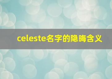 celeste名字的隐晦含义