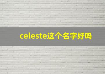 celeste这个名字好吗