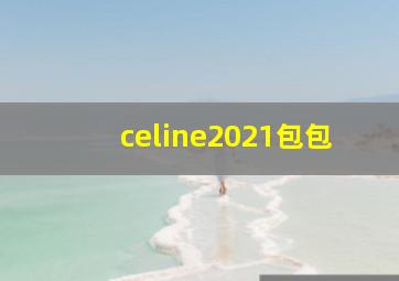 celine2021包包