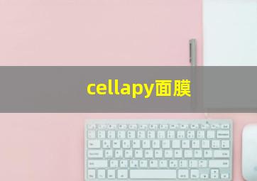 cellapy面膜