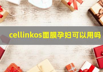 cellinkos面膜孕妇可以用吗