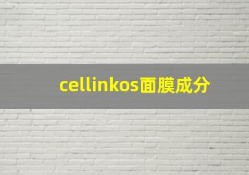 cellinkos面膜成分