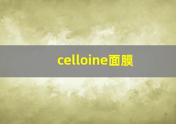 celloine面膜