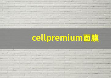 cellpremium面膜