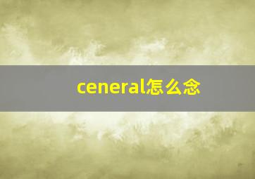 ceneral怎么念