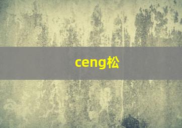 ceng松