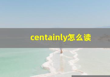 centainly怎么读