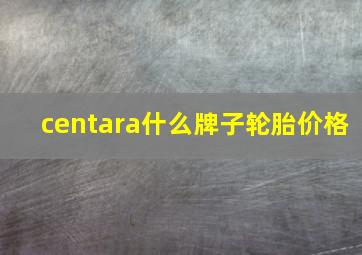 centara什么牌子轮胎价格