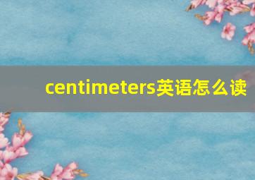 centimeters英语怎么读