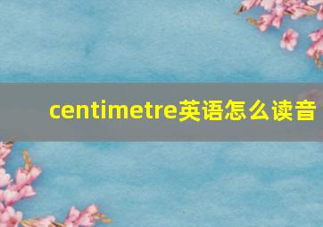 centimetre英语怎么读音