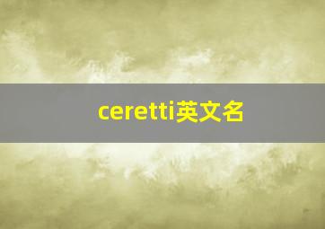 ceretti英文名