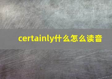 certainly什么怎么读音